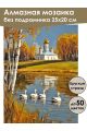 Алмазная мозаика без подрамника «Храм на берегу» 25x20 см