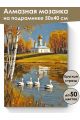 Алмазная мозаика на подрамнике «Храм на берегу» 50x40 см, 50 цветов