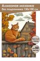 Алмазная мозаика без подрамника «Осенний кот» 130x100 см