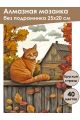 Алмазная мозаика без подрамника «Осенний кот» 25x20 см