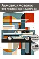 Алмазная мозаика без подрамника «Автомобиль» 130x100 см