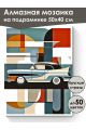 Алмазная мозаика на подрамнике «Автомобиль» 50x40 см
