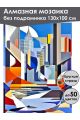 Алмазная мозаика без подрамника «Мегаполис» 130x100 см