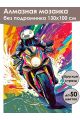 Алмазная мозаика без подрамника «Мотоциклист» 130x100 см