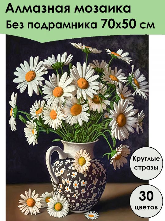 Алмазная мозаика без подрамника «Ромашки в вазе» 70x50 см, 30 цветов