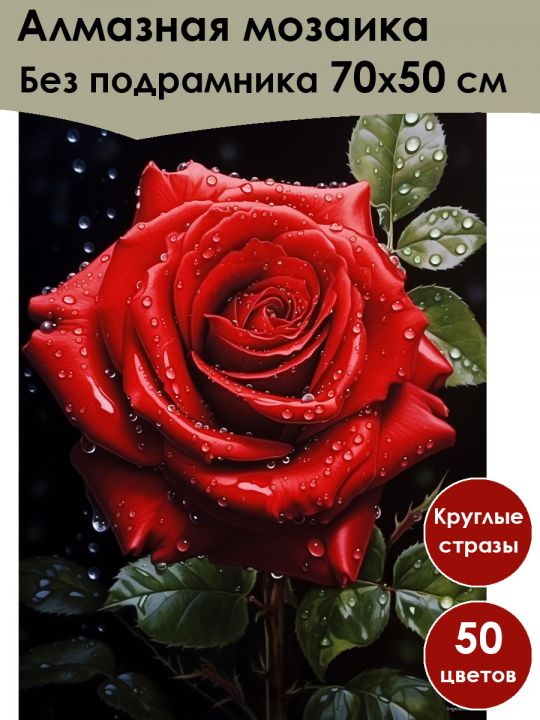 Алмазная мозаика без подрамника «Роза» 70x50 см, 50 цветов