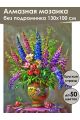 Алмазная мозаика без подрамника «Букет люпинов» 130x100 см
