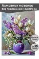 Алмазная мозаика без подрамника «Весенний букет» 130x100 см