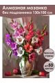 Алмазная мозаика без подрамника «Гладиолусы» 130x100 см