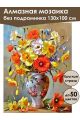 Алмазная мозаика без подрамника «Нарциссы и маки» 130x100 см