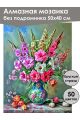 Алмазная мозаика без подрамника «Гладиолусы» 50x40 см, 50 цветов