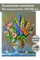 Алмазная мозаика без подрамника «Весенний букет» 130x100 см