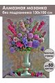Алмазная мозаика без подрамника «Цветы натюрморт» 130x100 см