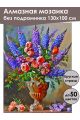 Алмазная мозаика без подрамника «Люпины и розы» 130x100 см
