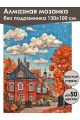 Алмазная мозаика без подрамника «Осенний городок» 130x100 см