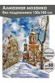 Алмазная мозаика без подрамника «Церковь зимой» 130x100 см