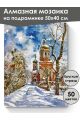Алмазная мозаика на подрамнике «Церковь зимой» 50x40 см, 50 цветов