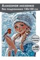 Алмазная мозаика без подрамника «Снегурочка» 130x100 см