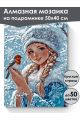 Алмазная мозаика на подрамнике «Снегурочка» 50x40 см