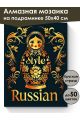 Алмазная мозаика на подрамнике «Русский стиль» 50x40 см