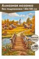 Алмазная мозаика без подрамника «Осень в деревне» 130x100 см