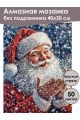 Алмазная мозаика без подрамника «Дед Мороз» 40x30 см