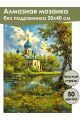 Алмазная мозаика без подрамника «Церковь у воды» 50x40 см