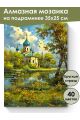 Алмазная мозаика на подрамнике «Церковь у воды» 35x25 см, 40 цветов