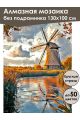 Алмазная мозаика без подрамника «Мельница у воды» 130x100 см