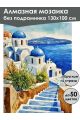 Алмазная мозаика без подрамника «Санторини» 130x100 см