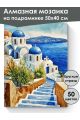 Алмазная мозаика на подрамнике «Санторини» 50x40 см, 50 цветов