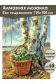 Алмазная мозаика без подрамника «Подснежники» 130x100 см