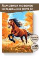 Алмазная мозаика на подрамнике «Гнедой конь» 50x40 см