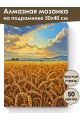Алмазная мозаика на подрамнике «Пшеничное поле» 50x40 см, 50 цветов