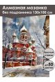 Алмазная мозаика без подрамника «Зимний собор» 130x100 см
