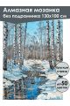 Алмазная мозаика без подрамника «Ранняя весна» 130x100 см
