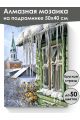 Алмазная мозаика на подрамнике «Капель» 50x40 см
