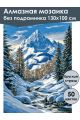 Алмазная мозаика без подрамника «Зима в горах» 130x100 см, 50 цветов