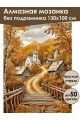 Алмазная мозаика без подрамника «Осень в деревне» 130x100 см