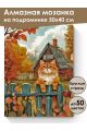 Алмазная мозаика на подрамнике «Осень в деревне» 50x40 см
