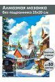 Алмазная мозаика без подрамника «Зимний городок» 25x20 см
