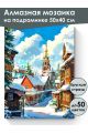 Алмазная мозаика на подрамнике «Зимний городок» 50x40 см, 49 цветов