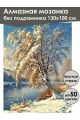 Алмазная мозаика без подрамника «Береза зимой» 130x100 см, 50 цветов