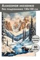 Алмазная мозаика без подрамника «Зима в горах» 130x100 см, 50 цветов