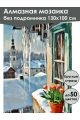 Алмазная мозаика без подрамника «Пришла весна» 130x100 см