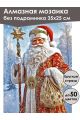 Алмазная мозаика без подрамника «Дед Мороз» 35x25 см