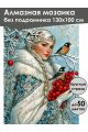 Алмазная мозаика без подрамника «Снегурочка» 130x100 см