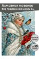 Алмазная мозаика без подрамника «Снегурочка» 25x20 см