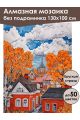 Алмазная мозаика без подрамника «Осенний городок» 130x100 см