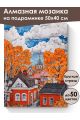 Алмазная мозаика на подрамнике «Осенний городок» 50x40 см